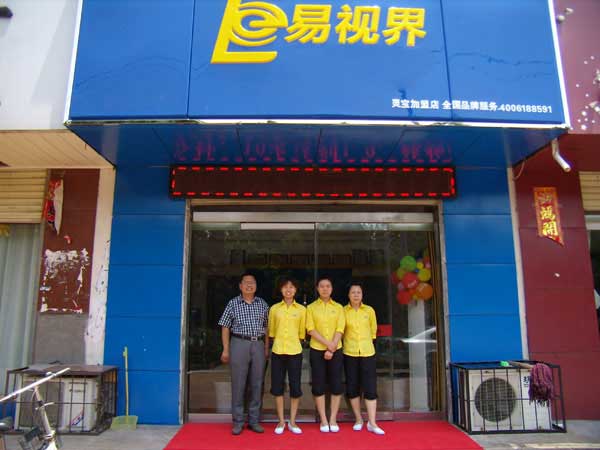 熱烈祝賀易視界湖南衡陽(yáng)店試營(yíng)業(yè)！