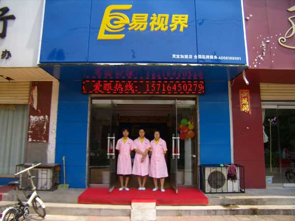 熱烈祝賀易視界湖南衡陽(yáng)店試營(yíng)業(yè)！