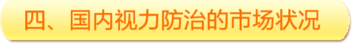 四、國內(nèi)視力防治的市場(chǎng)狀況