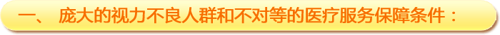 一、龐大的視力不良人群和不對(duì)等的醫(yī)療服務(wù)保障條件