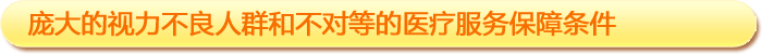 一、龐大的視力不良人群和不對(duì)等的醫(yī)療服務(wù)保障條件