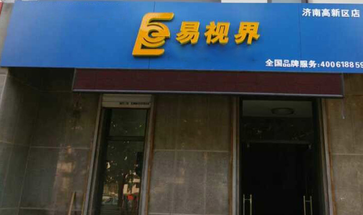 熱烈慶祝易視界濟(jì)南2店裝修即將完畢！