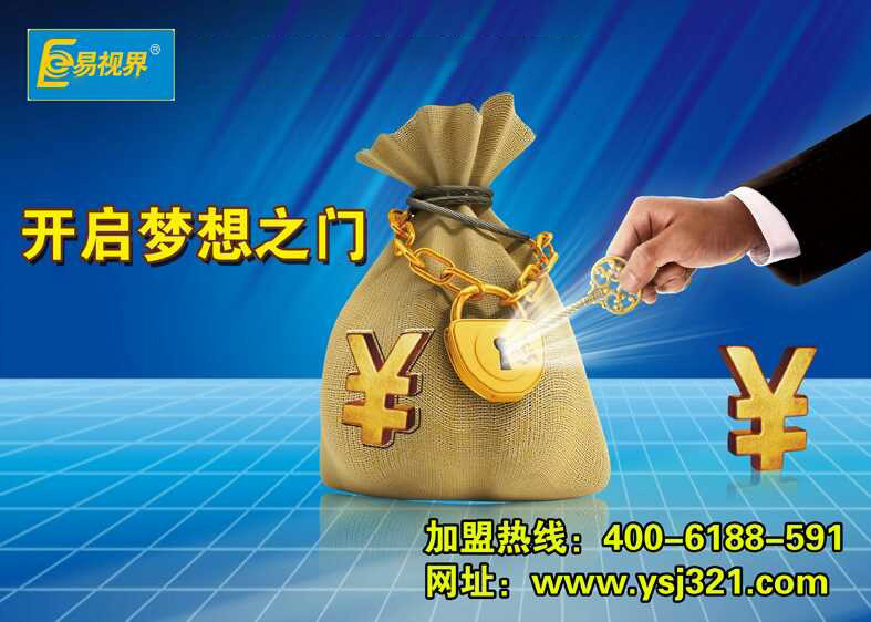 易視界，讓投資者放心加盟
