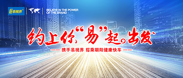 近視眼矯正加盟那家好？易視界