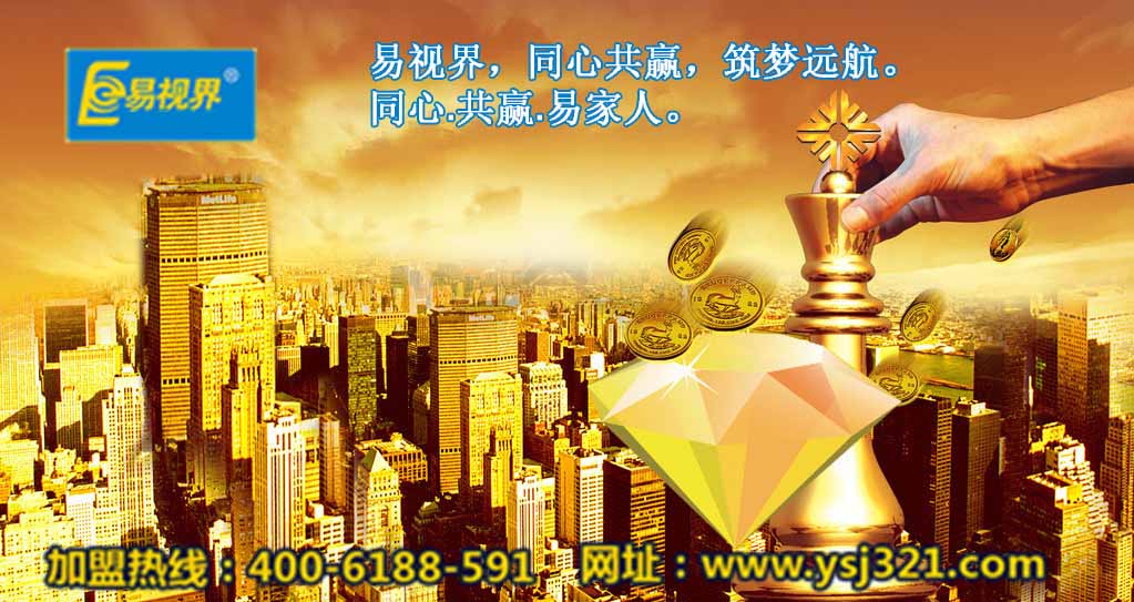 加盟易視界好嗎？易視界視力加盟怎么樣？