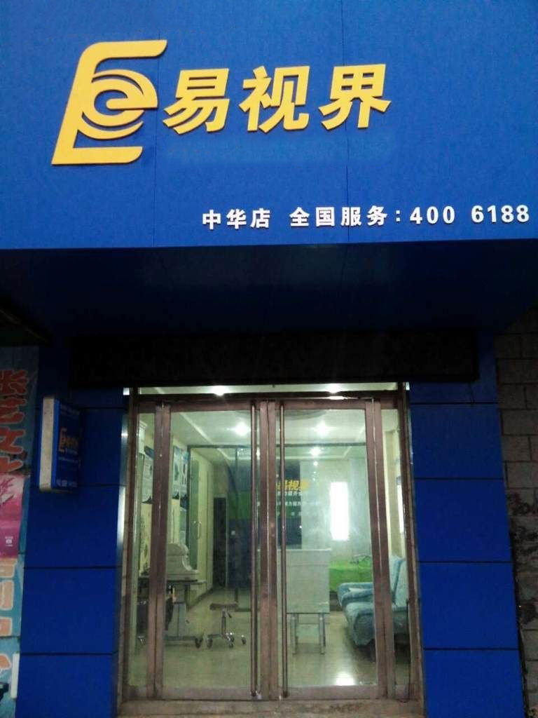 熱烈慶祝易視界邯鄲中華店裝修今天試營(yíng)業(yè)！