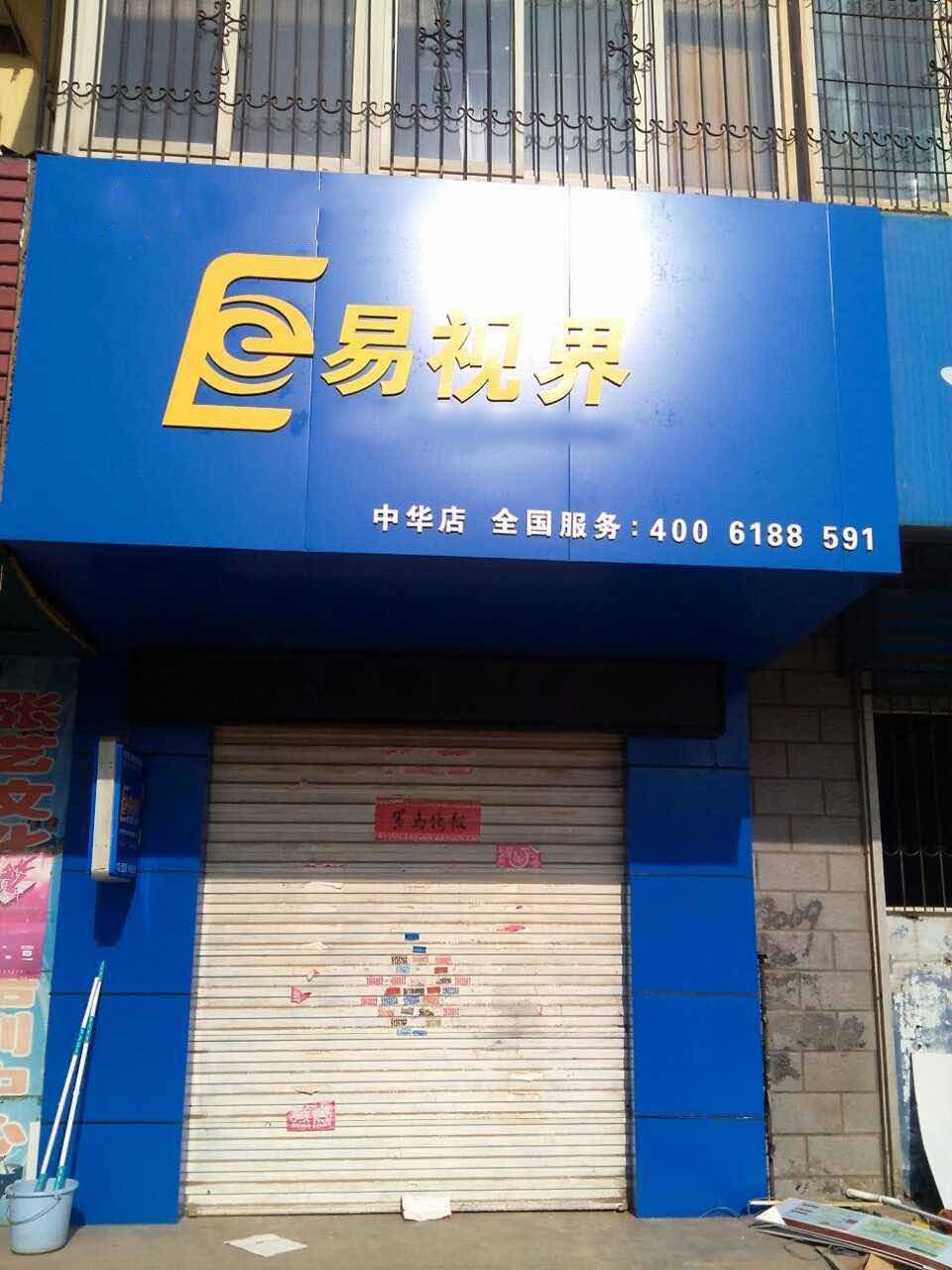 易視界邯鄲中華店