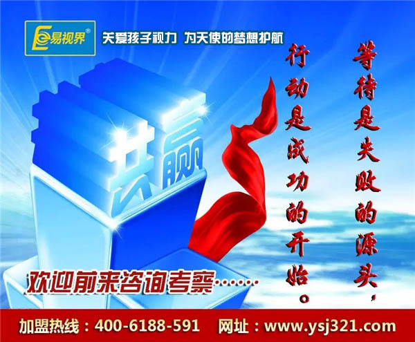 視力防護(hù)加盟店_易視界