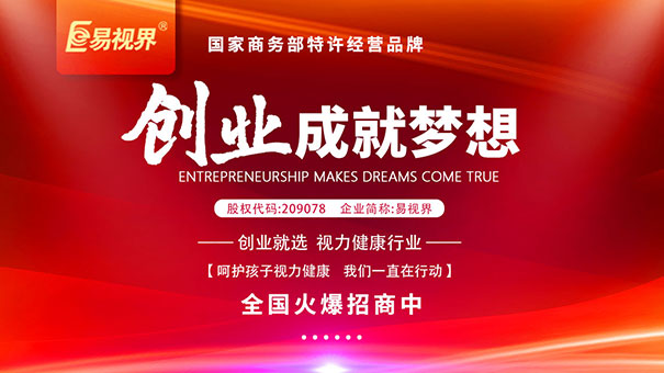如何選擇近視加盟品牌？易視界為您講解