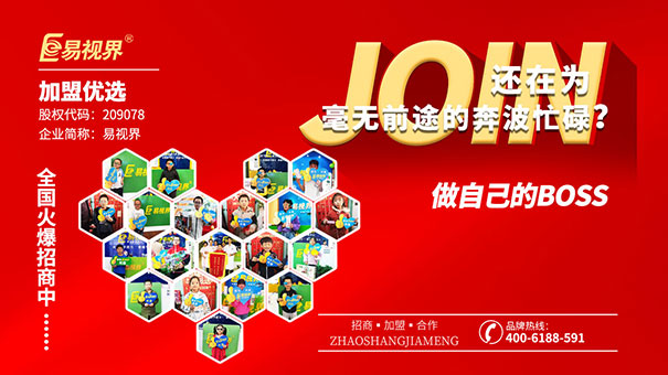近視防護加盟哪家好？易視界值得選擇