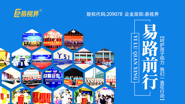 易視界視力保健加盟怎么樣？總部全面扶持成功創(chuàng)業(yè)