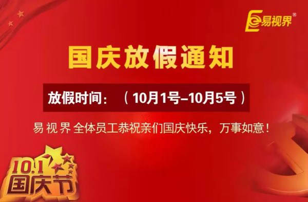 易視界2016國(guó)慶放假通知