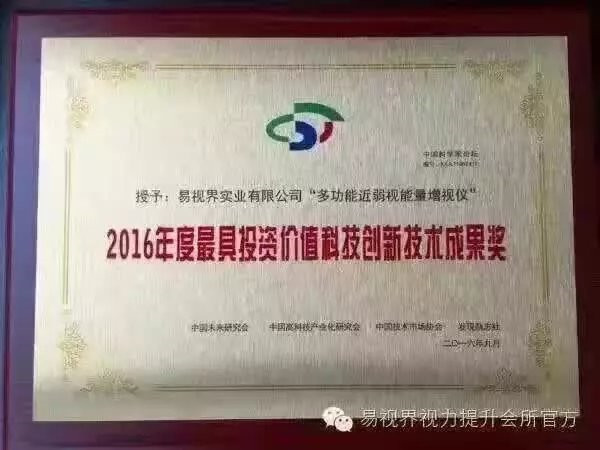 易視界核心技術(shù)專利產(chǎn)品榮獲2016年度最具投資價(jià)值科技創(chuàng)新技術(shù)成果獎(jiǎng)
