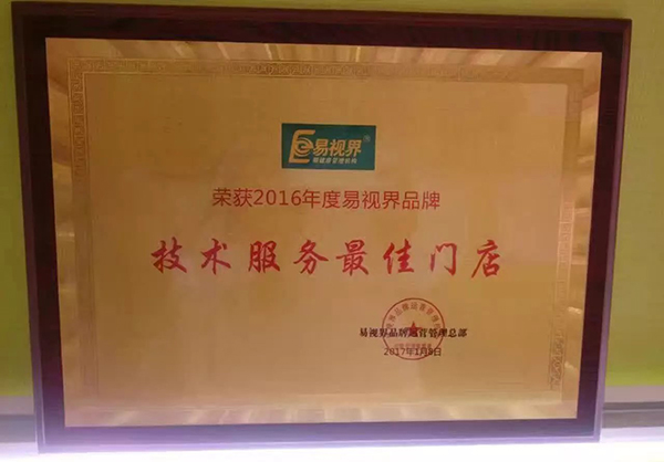易視界2016技術(shù)服務(wù)優(yōu)質(zhì)門店獎牌