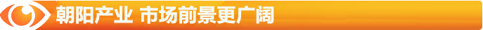 朝陽(yáng)的陽(yáng)光產(chǎn)業(yè)，市場(chǎng)前景更廣闊