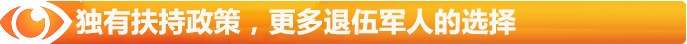 獨(dú)有扶持政策，更多退伍軍人的選擇
