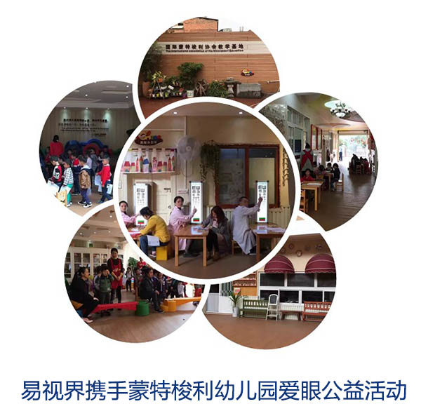 “關(guān)愛眼睛，你我同行”易視界攜手蒙特梭利幼兒園愛眼公益活動