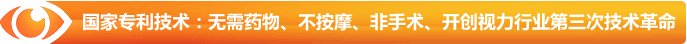 國家專利技術(shù)：無需藥物、不按摩、非手術(shù)、開創(chuàng)視力行業(yè)第三次技術(shù)革命