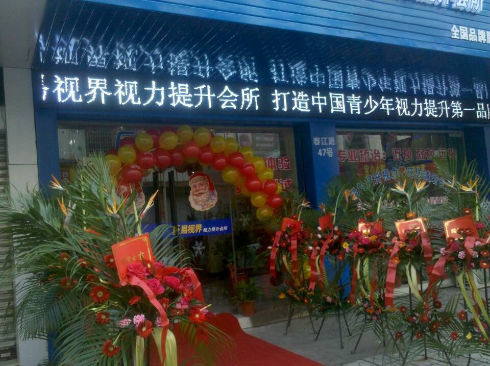 預(yù)祝易視界新店開業(yè)大吉，生意興隆，財(cái)源滾滾！