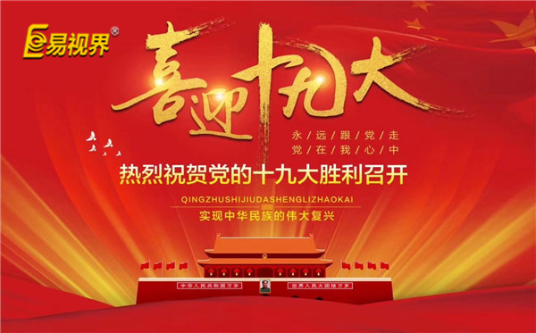 易視界喜迎十九大，熱烈祝賀黨的十九大勝利召開(kāi)