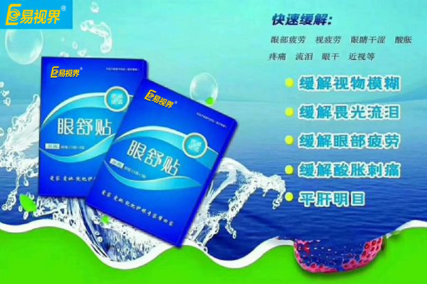 眼部自查，用易視界眼舒貼的幾種正常反應(yīng)
