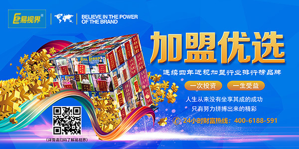 易視界加盟怎么樣？靠譜！