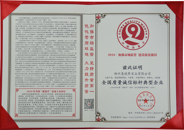 易視界獲得全國(guó)誠信指引典型企業(yè)榮譽(yù)稱號(hào)