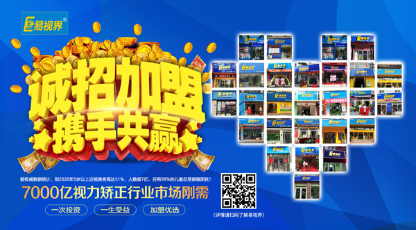 易視界加盟怎么樣？選擇易視界就是選擇成功