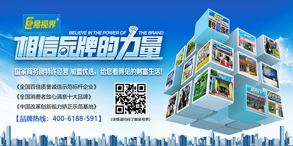 易視界加盟怎么樣？選擇易視界就是選擇成功