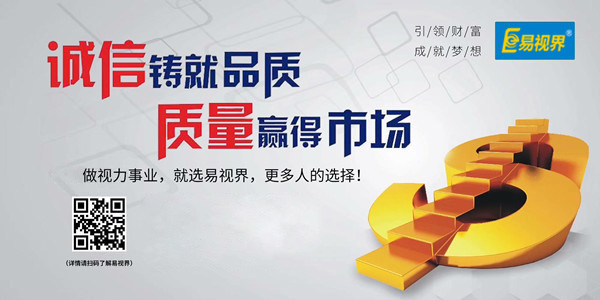易視界，全面的視力防護招商加盟