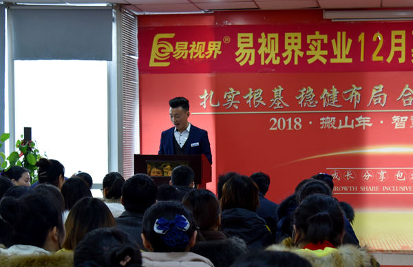 易視界實(shí)業(yè)12月嘉獎(jiǎng)會(huì)暨1月啟動(dòng)大會(huì)正式開(kāi)始