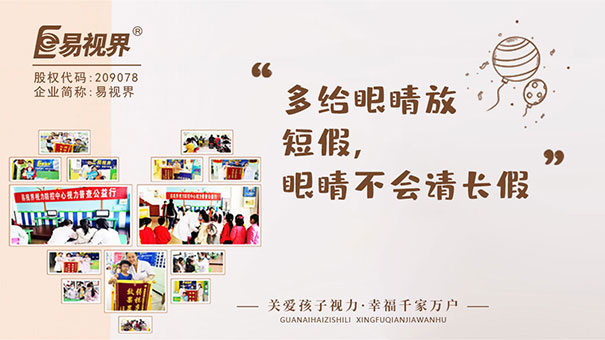 定期去易視界店面普查視力和屈光狀態(tài)，及時發(fā)現(xiàn)弱視