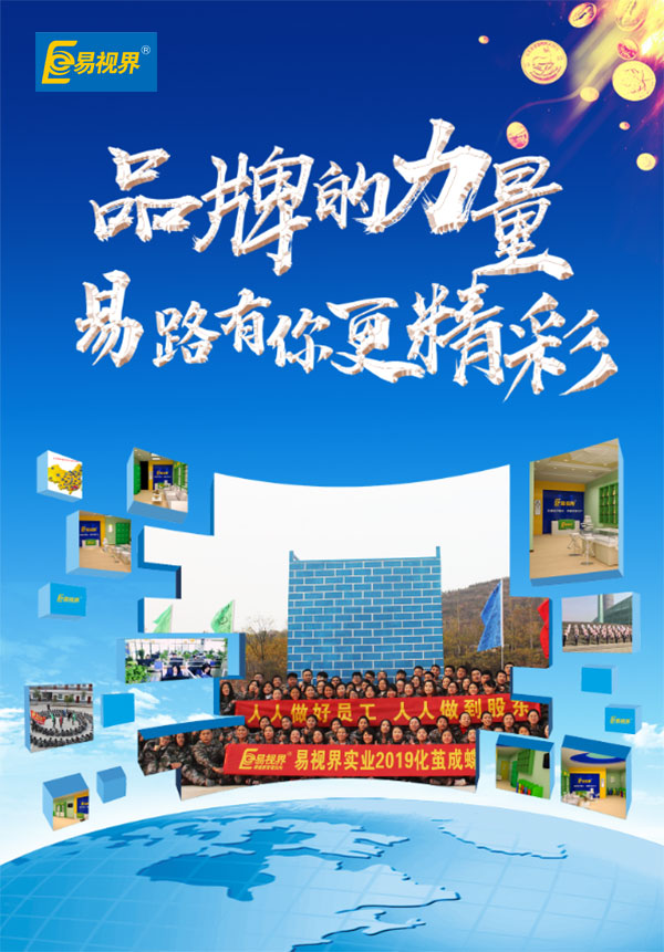 相信易視界品牌的力量，易路有你更精彩