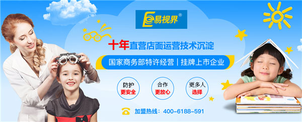 易視界加盟利潤有多少，怎么經營