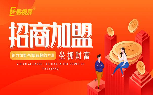兒童視力加盟好做嗎？
