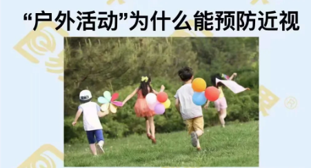 戶(hù)外活動(dòng)為什么能預(yù)防近視？