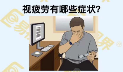 視疲勞有些癥狀？