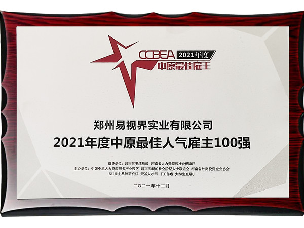 易視界實(shí)業(yè)公司榮獲2021年度中原最佳人氣雇主百強(qiáng)獎