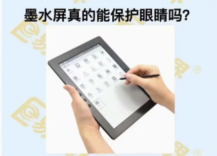 墨水屏真的能保護眼睛嗎？