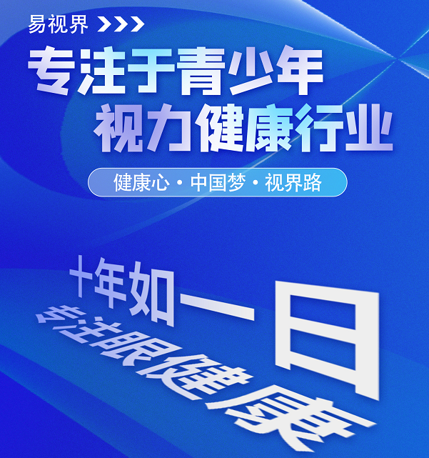 視力矯正加盟連鎖哪個(gè)品牌好？易視界這個(gè)品牌怎么樣？