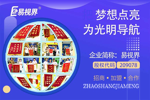 視力矯正加盟連鎖哪個(gè)品牌好？易視界這個(gè)品牌怎么樣？