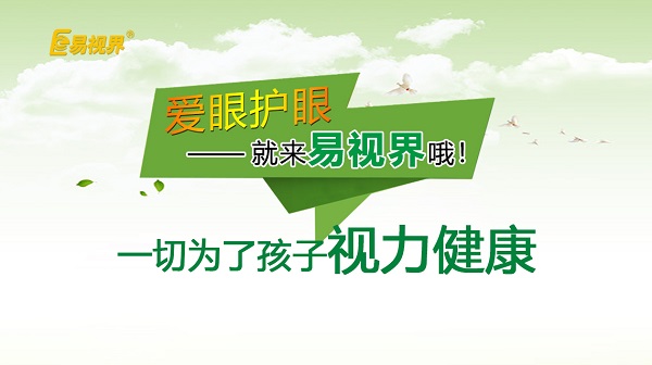易視界 如何預防孩子近視？