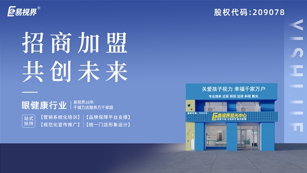 近視矯正加盟哪家好？易視界