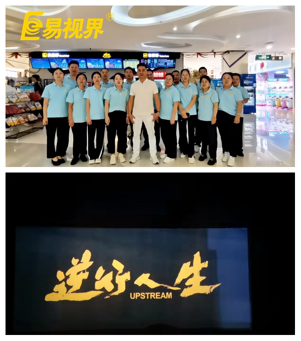 易視界團(tuán)隊(duì)共賞《逆行人生》，共筑夢(mèng)想之路