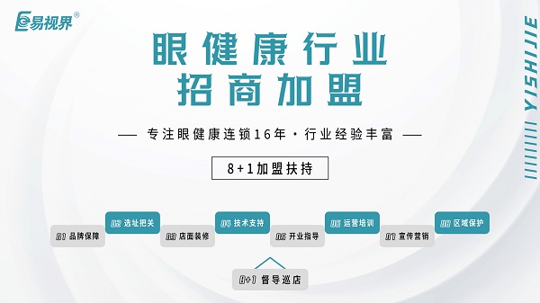 2024近視加盟哪家好？易視界品牌怎么樣？