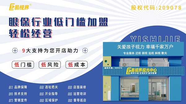 視力養(yǎng)護(hù)加盟店怎么樣？易視界可以加盟嗎？