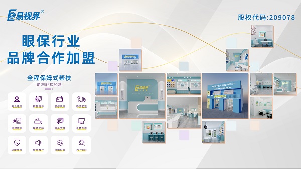 青少年視力矯正加盟品牌哪家好？易視界品牌怎么樣？