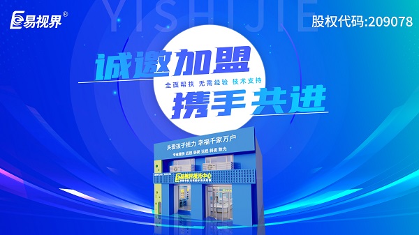 2024近視矯正加盟哪個(gè)品牌好一點(diǎn)？易視界加盟好不好？