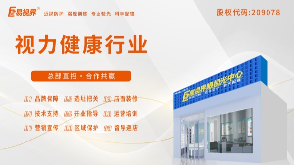 易視界加盟好不好？