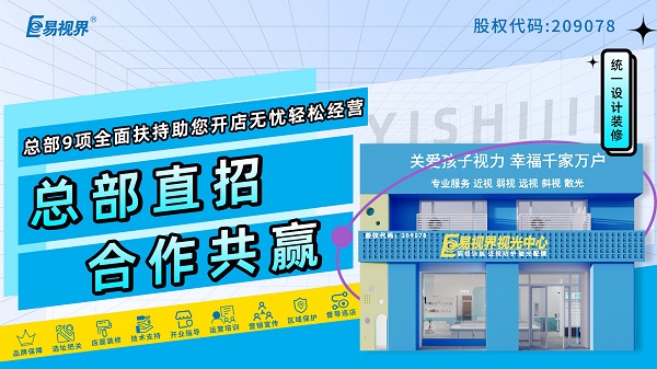 易視界品牌怎么樣？值得加盟嗎？